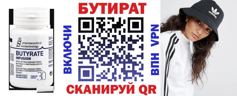 Бутират Butirat  Красногорск 