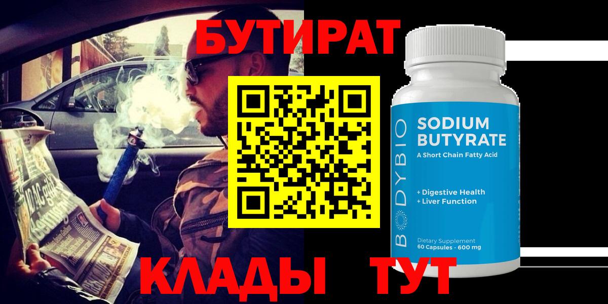 БУТИРАТ BDO Красногорск