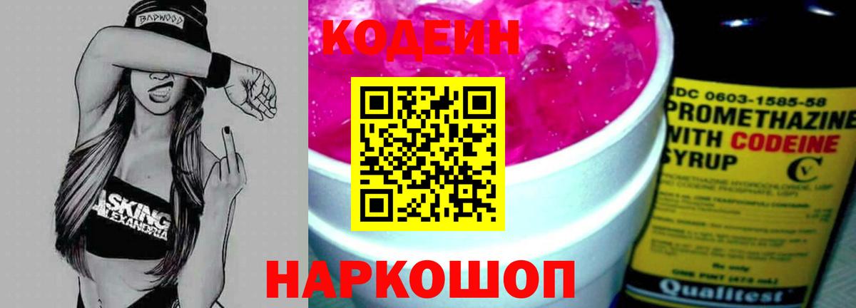 Codein напиток Lean (лин) Красногорск