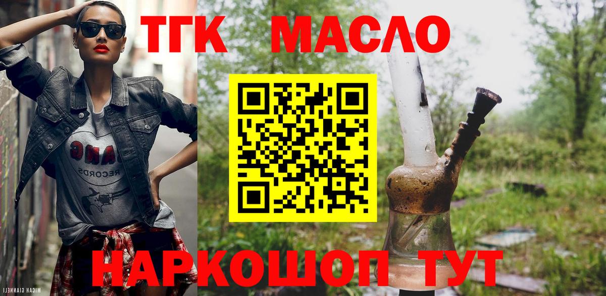 ТГК THC oil Красногорск